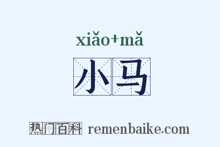 小马是什么意思的图片